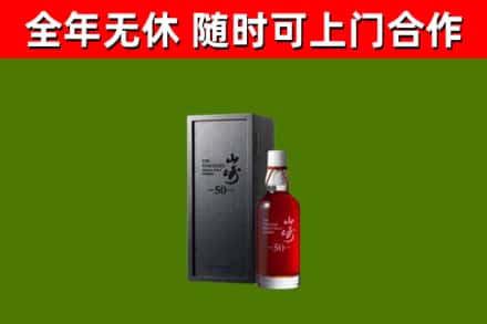 阿瓦提县回收山崎洋酒